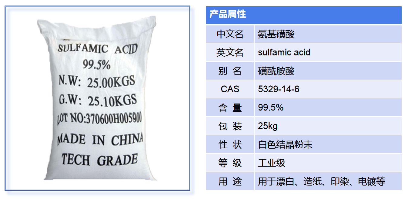 氨基磺酸產(chǎn)品介紹